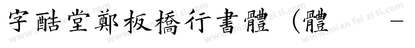 字酷堂郑板桥行书体 (体验版字体转换